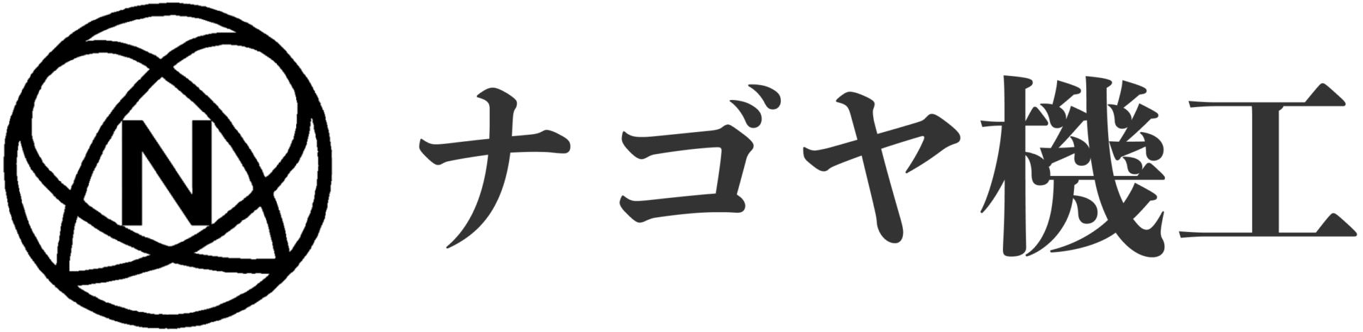 アルミ加工・ナゴヤ機工